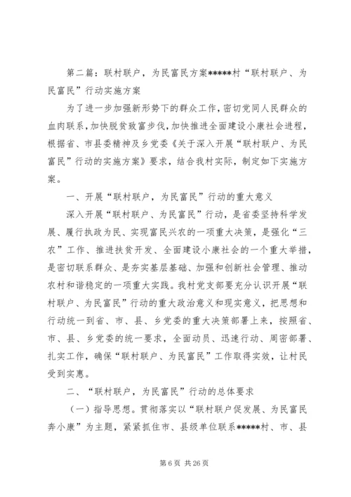 联村联户,为民富民工作实施方案.docx