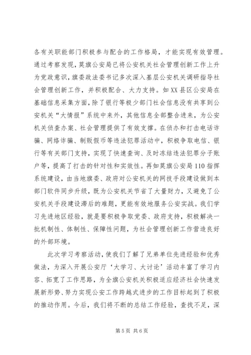 学习考察社会管理创新工作调研报告.docx