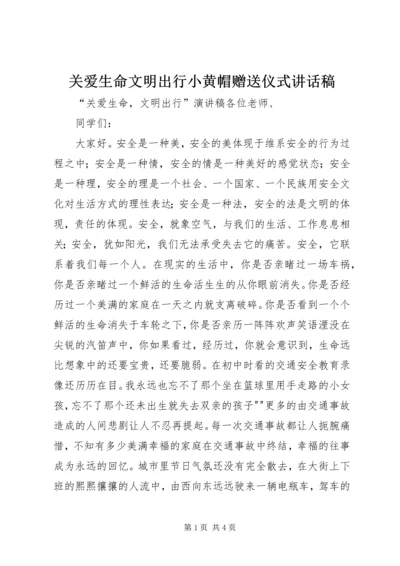 关爱生命文明出行小黄帽赠送仪式讲话稿.docx