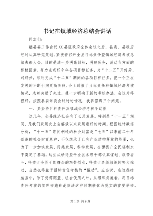 书记在镇域经济总结会致辞_1.docx