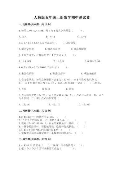 人教版五年级上册数学期中测试卷附参考答案（培优a卷）.docx