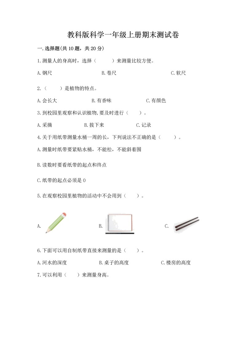 教科版科学一年级上册期末测试卷附参考答案（模拟题）.docx