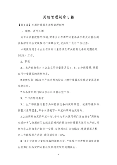 周检管理制度5篇.docx