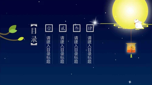 浓浓的情意中秋佳节通用PPT模版