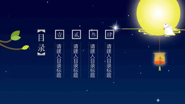 浓浓的情意中秋佳节通用PPT模版