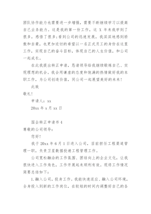 国企转正申请书范文.docx