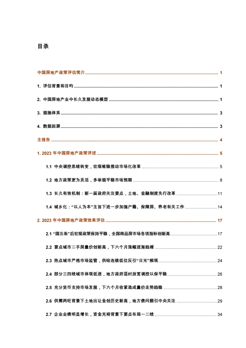 中国房地产政策评估报告汇编.docx