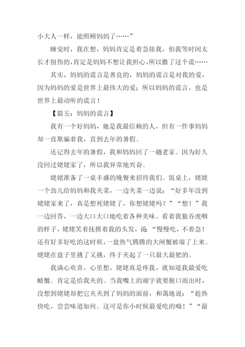 妈妈的谎言作文.docx
