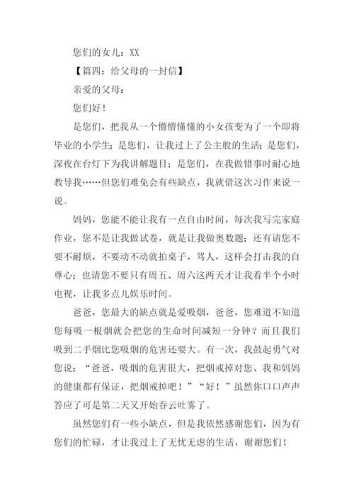给父母的一封信400字.docx