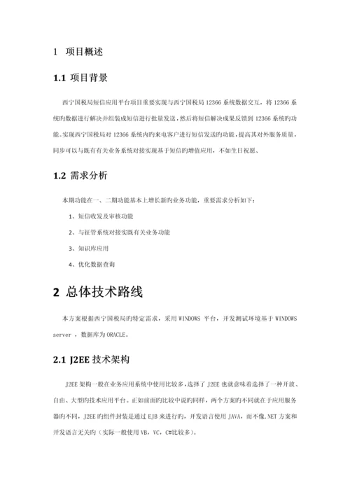 短信平台专题方案.docx