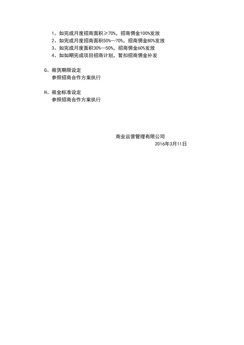 2016年招商人员薪酬及佣金提成激励方案-商业运营管理有限公司.docx