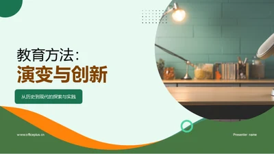 教育方法：演变与创新