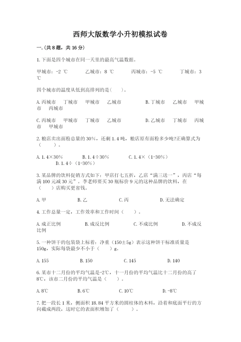 西师大版数学小升初模拟试卷精品【黄金题型】.docx