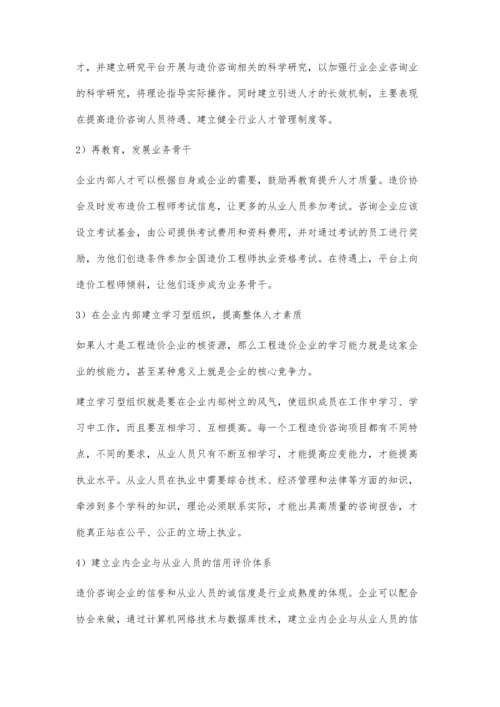 工程造价咨询企业人才战略分析.docx