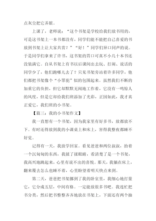 小书架作文0.docx