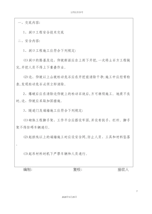 全套隧道安全技术交底.docx