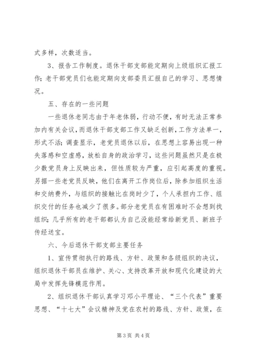 乡镇退休支部建设调研报告.docx