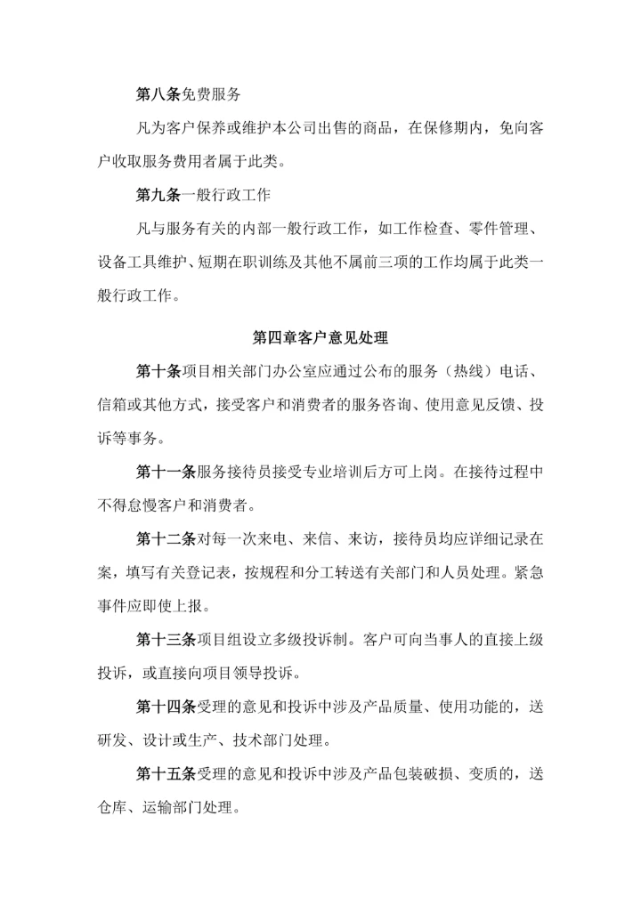 公司售后服务管理规定