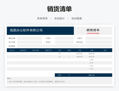 销货清单