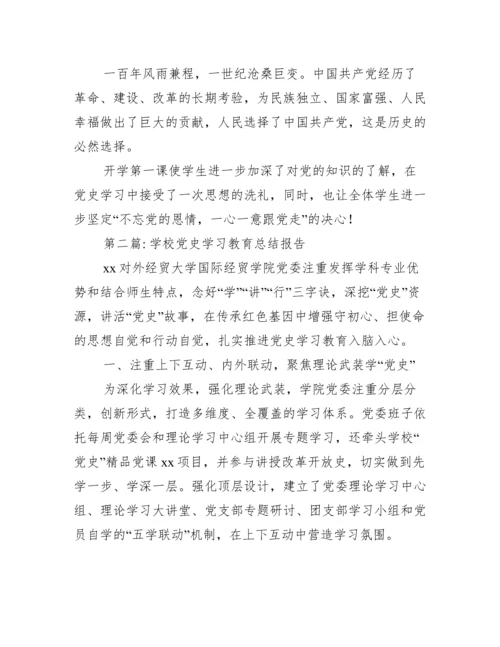 关于学校党史学习教育总结报告【三篇】.docx