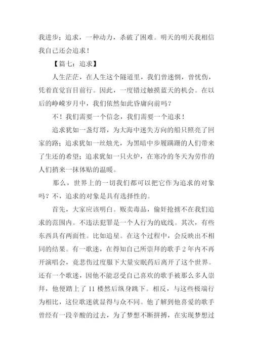 以追求为话题的作文600字.docx