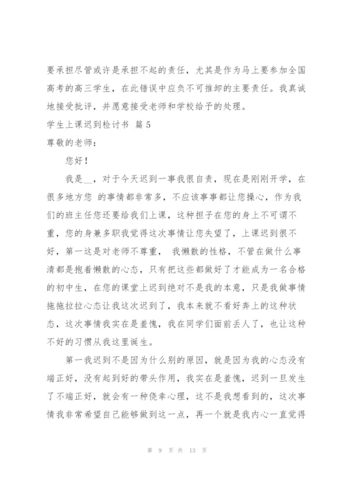 学生上课迟到检讨书合集六篇.docx