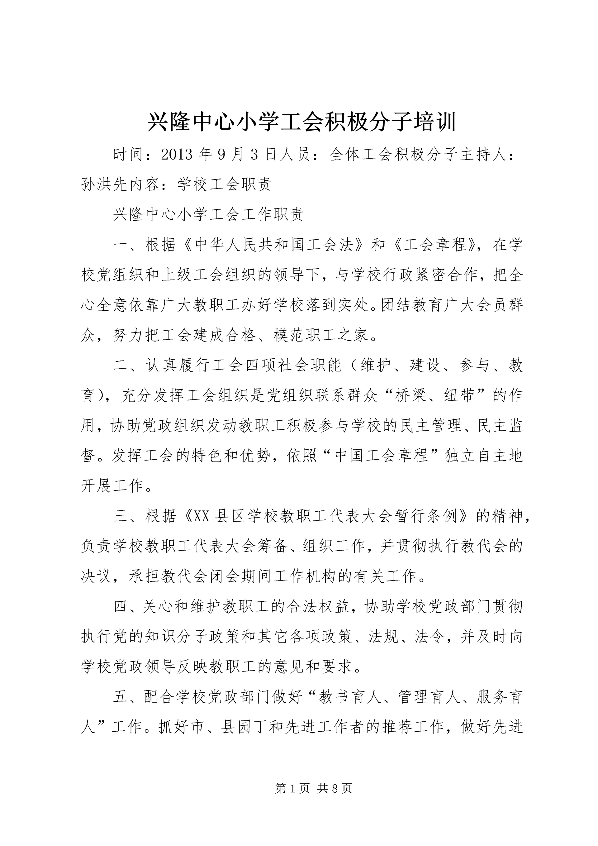 兴隆中心小学工会积极分子培训.docx