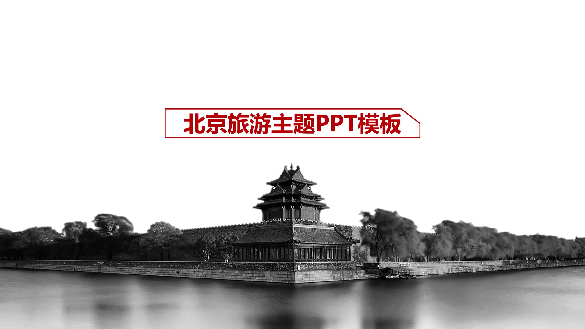 黑白风北京文旅宣传推广北京旅游介绍旅游主题PPT模板
