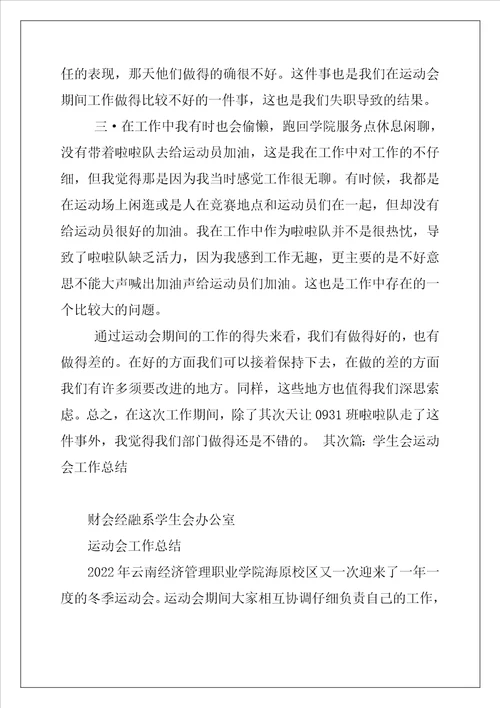 学生会  运动会期间工作总结