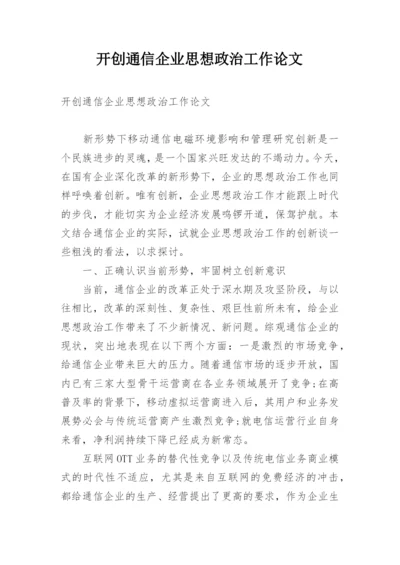 开创通信企业思想政治工作论文.docx