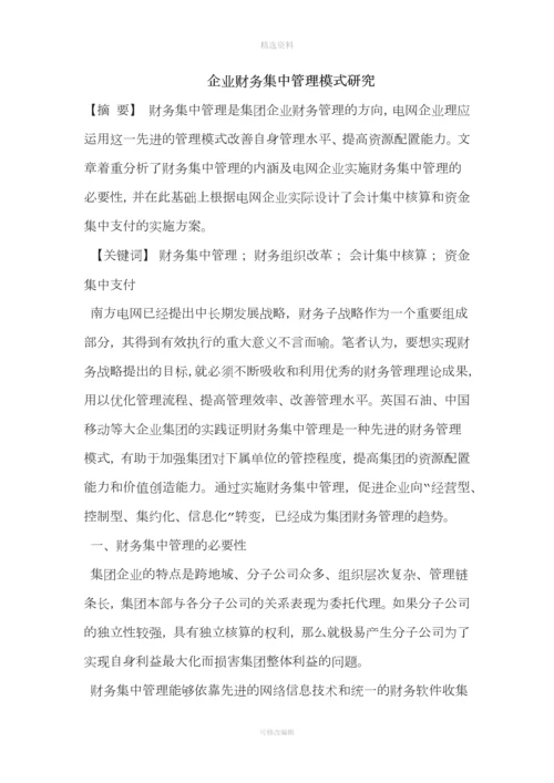集团公司加强财务集中管控方案设计.docx
