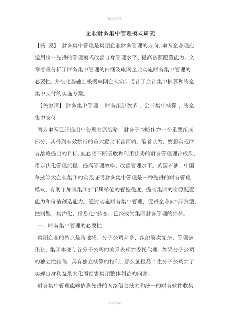 集团公司加强财务集中管控方案设计.docx