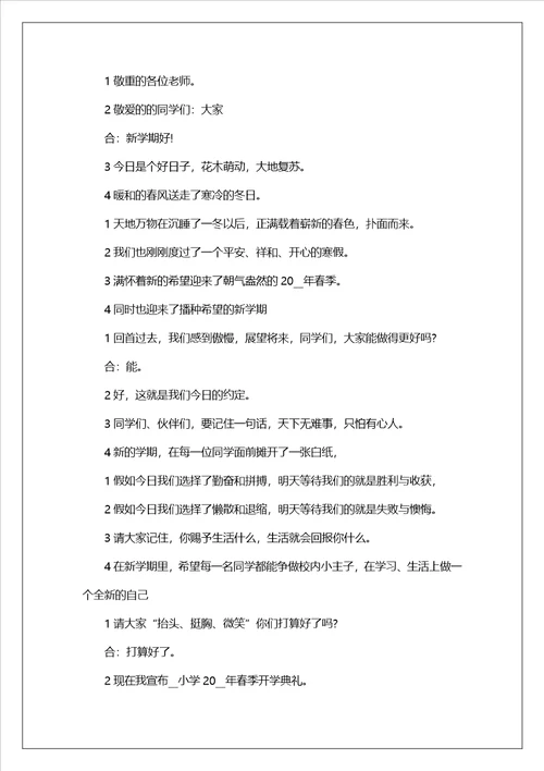 2023春季开学典礼大会流程主持稿8篇