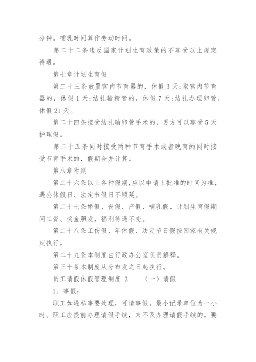 员工请假休假管理制度_3.docx