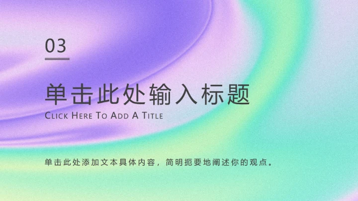 紫色流体弥散营销PPT模板