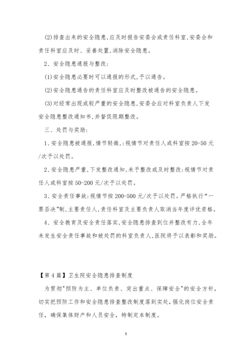 卫生院安全隐患制度5篇.docx