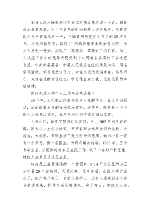 医疗先进人物个人工作事迹（精选7篇）.docx