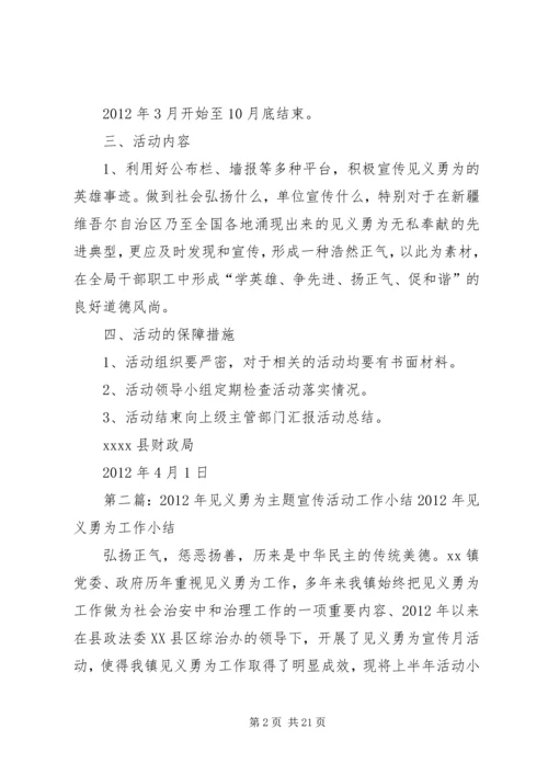 财政局开展见义勇为主题宣传活动实施方案.docx