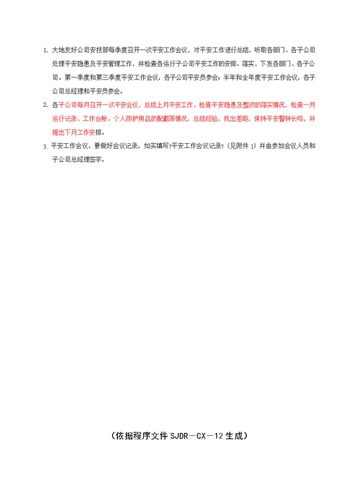 安全管理制度汇编(DOCX 38页)