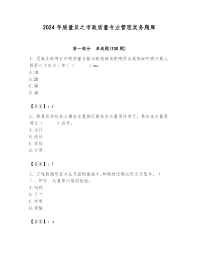 2024年质量员之市政质量专业管理实务题库及参考答案（培优b卷）.docx