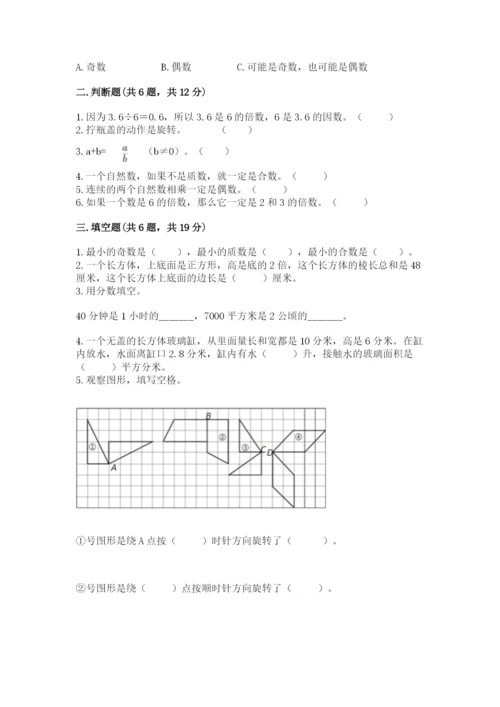 人教版五年级下学期数学期末测试卷带答案（名师推荐）.docx