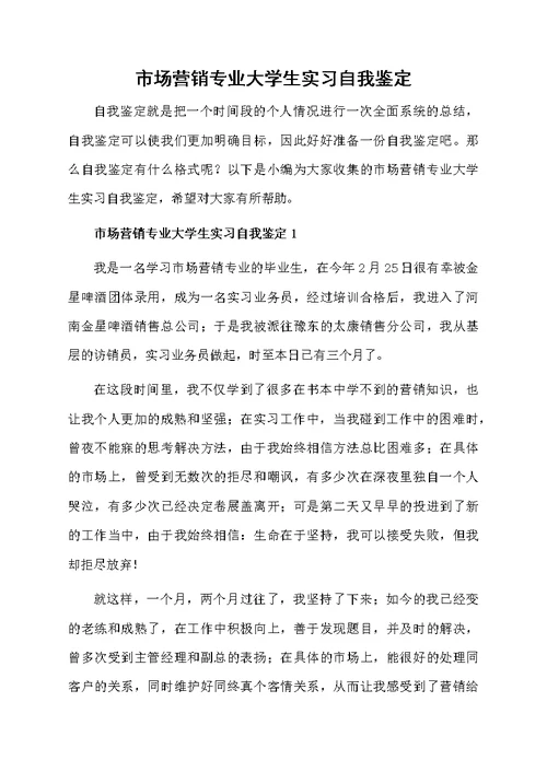 市场营销专业大学生实习自我鉴定