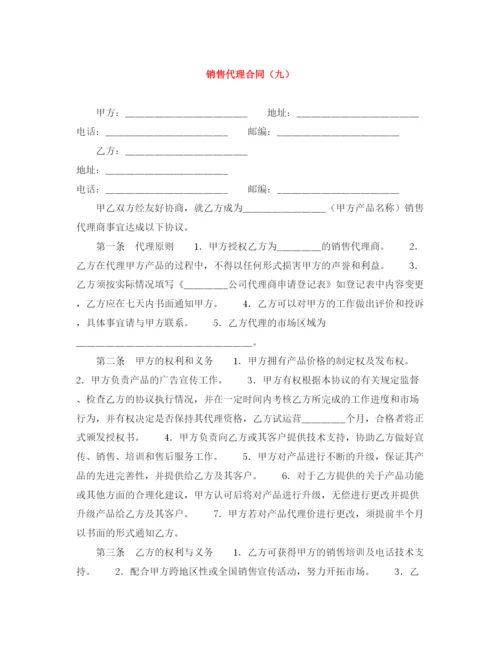 2023年销售代理合同（九）.docx