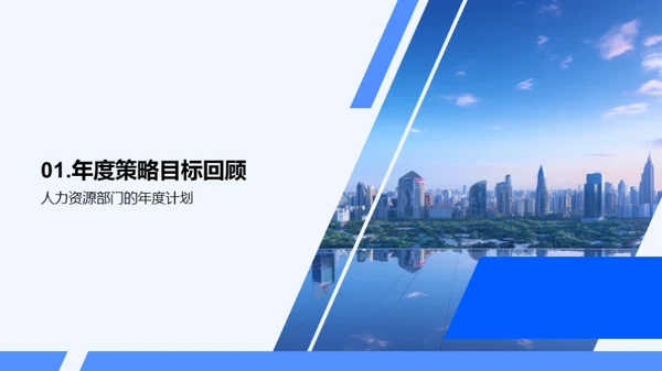 人资部门年度解析
