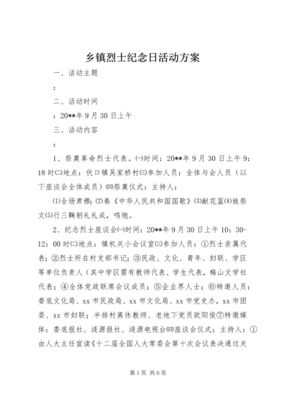 乡镇烈士纪念日活动方案_1.docx