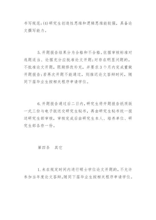 硕士学位论文开题报告的基本要求.docx