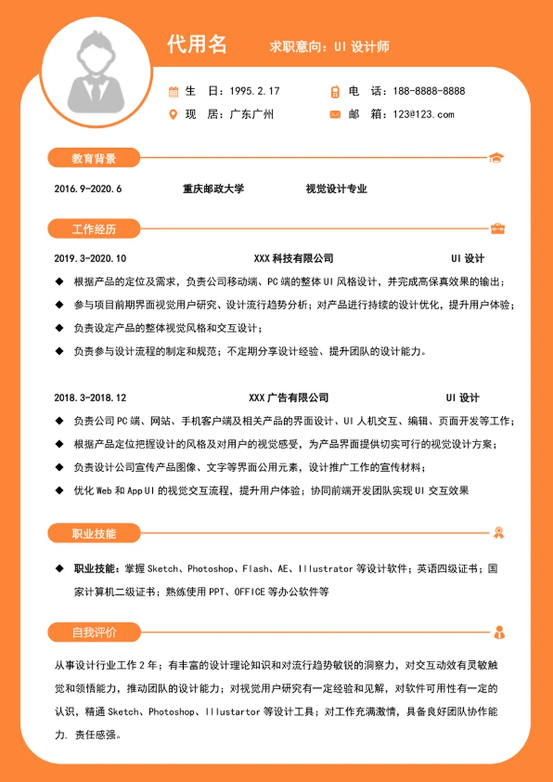 简约风UI设计师个人求职简历模板word简历