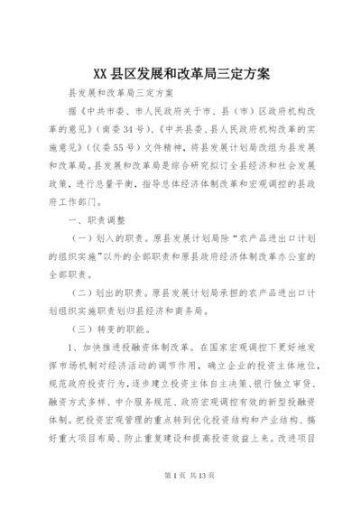 XX县区发展和改革局三定方案.docx