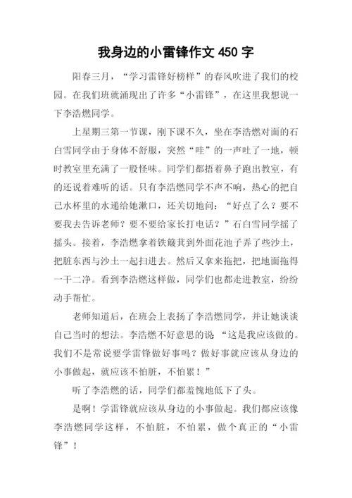 我身边的小雷锋作文450字.docx