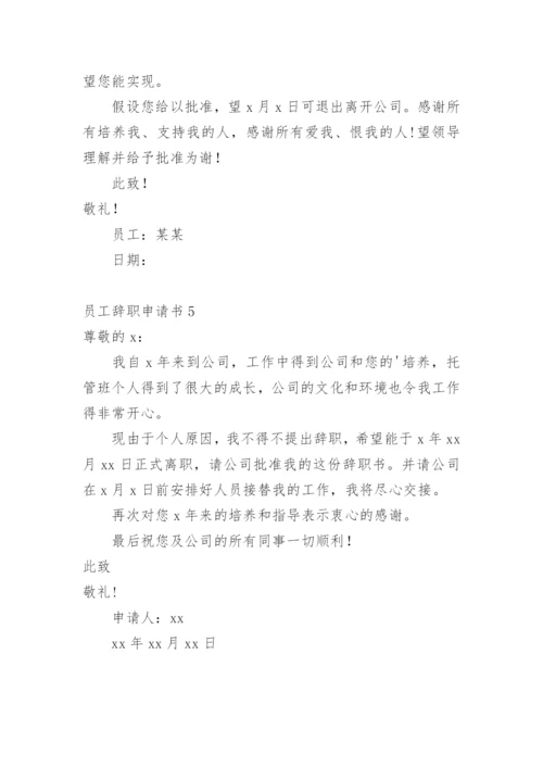 员工辞职申请书_40.docx